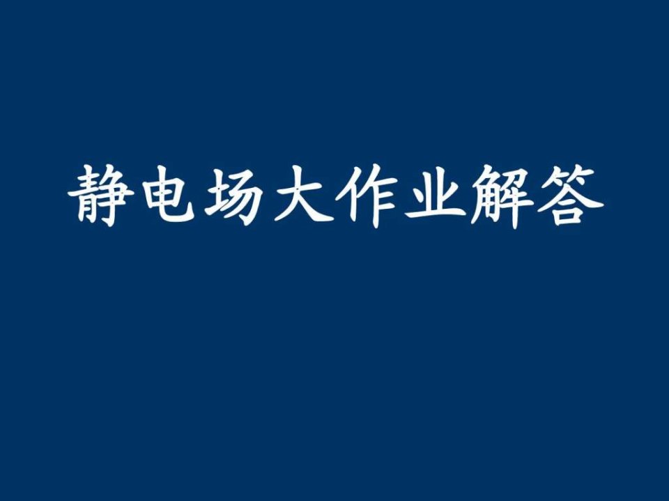 大作业静电场解答