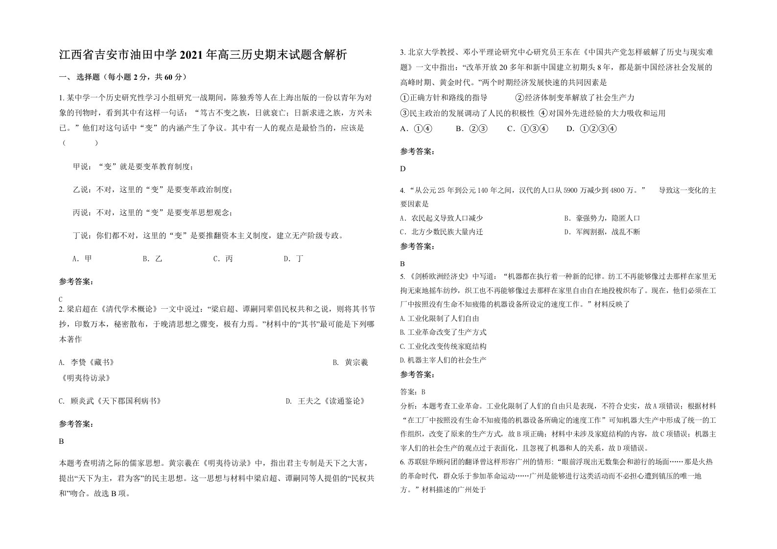 江西省吉安市油田中学2021年高三历史期末试题含解析