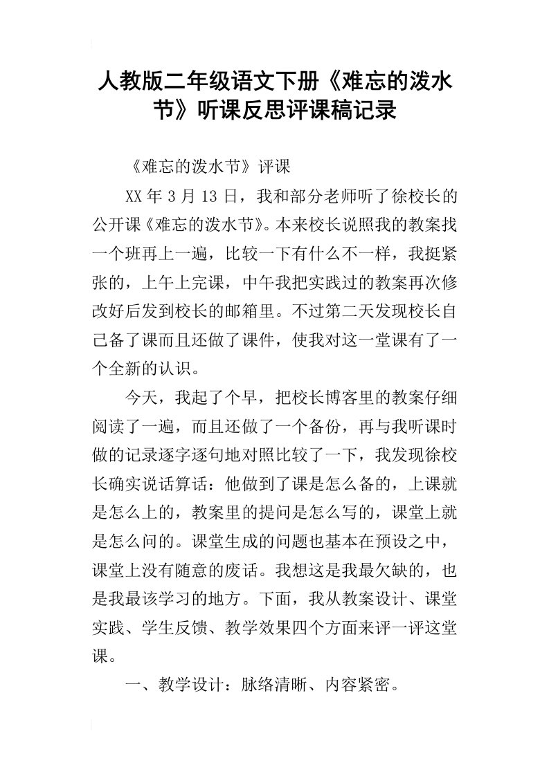 人教版二年级语文下册难忘的泼水节听课反思评课稿记录