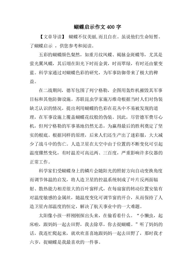 蝴蝶启示作文400字