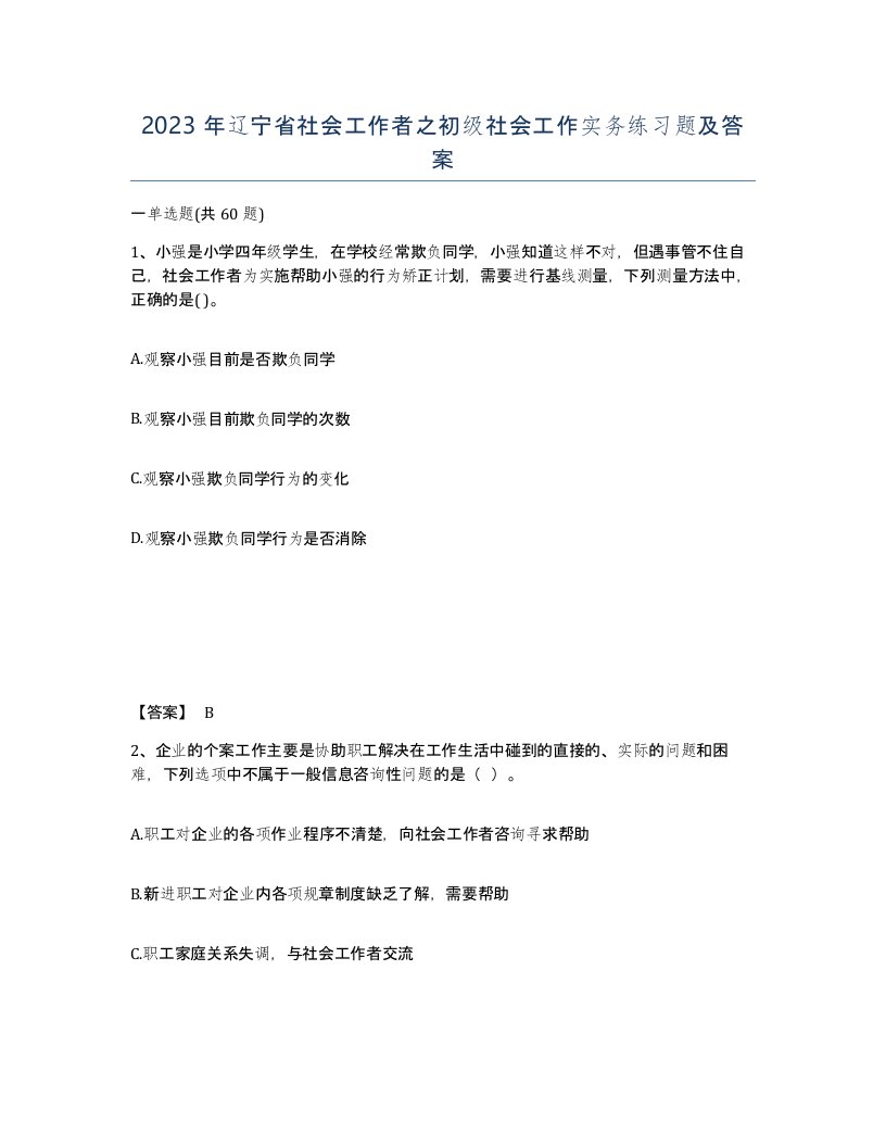 2023年辽宁省社会工作者之初级社会工作实务练习题及答案