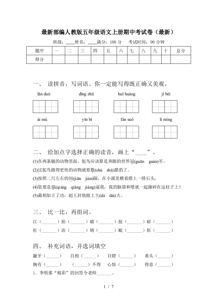 最新部编人教版五年级语文上册期中考试卷(最新)