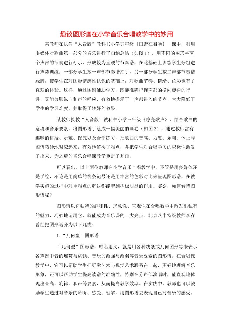 趣谈图形谱在小学音乐合唱教学中的妙用