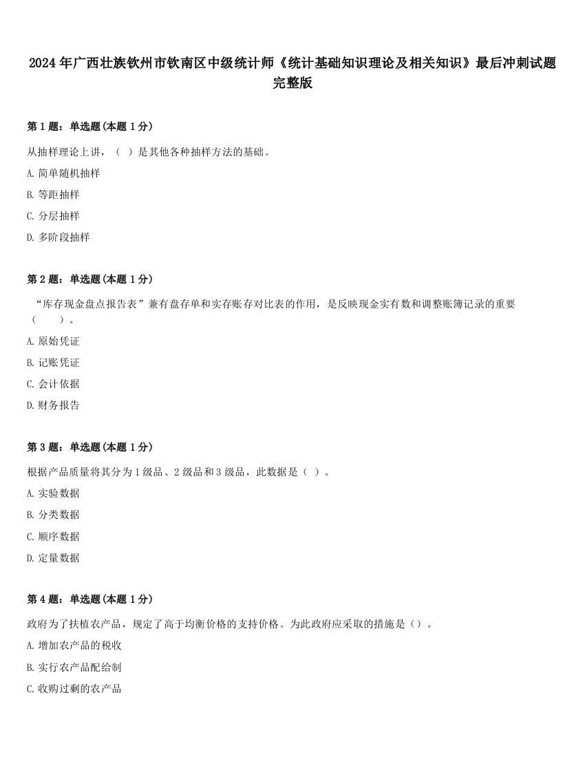 2024年广西壮族钦州市钦南区中级统计师《统计基础知识理论及相关知识》最后冲刺试题完整版