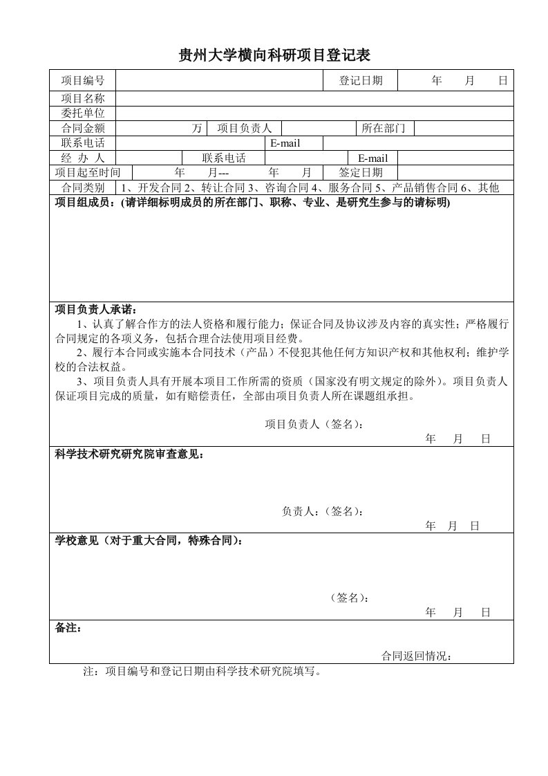 贵州大学横向科研项目登记表