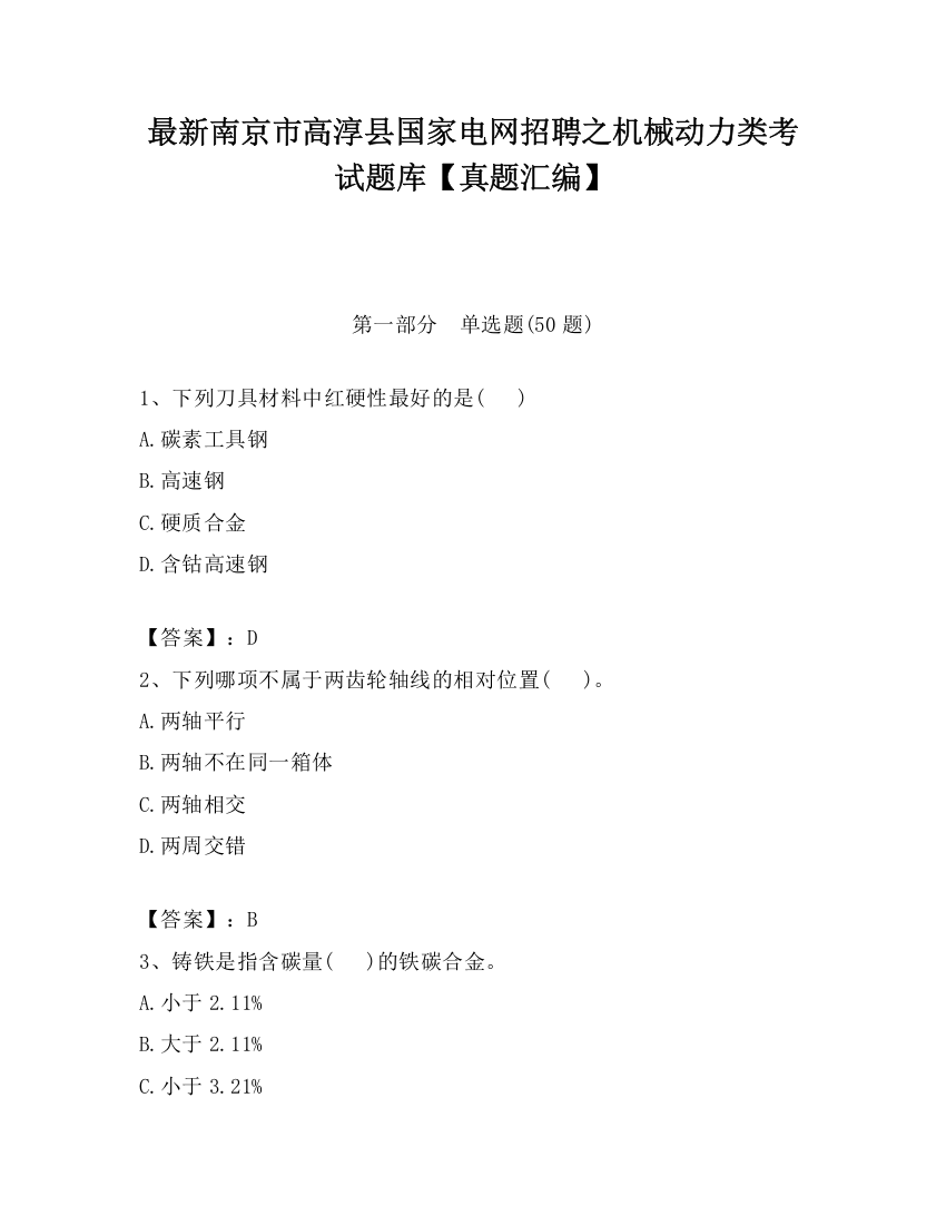 最新南京市高淳县国家电网招聘之机械动力类考试题库【真题汇编】