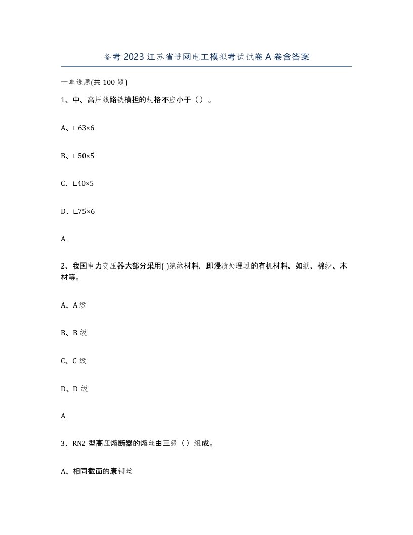 备考2023江苏省进网电工模拟考试试卷A卷含答案