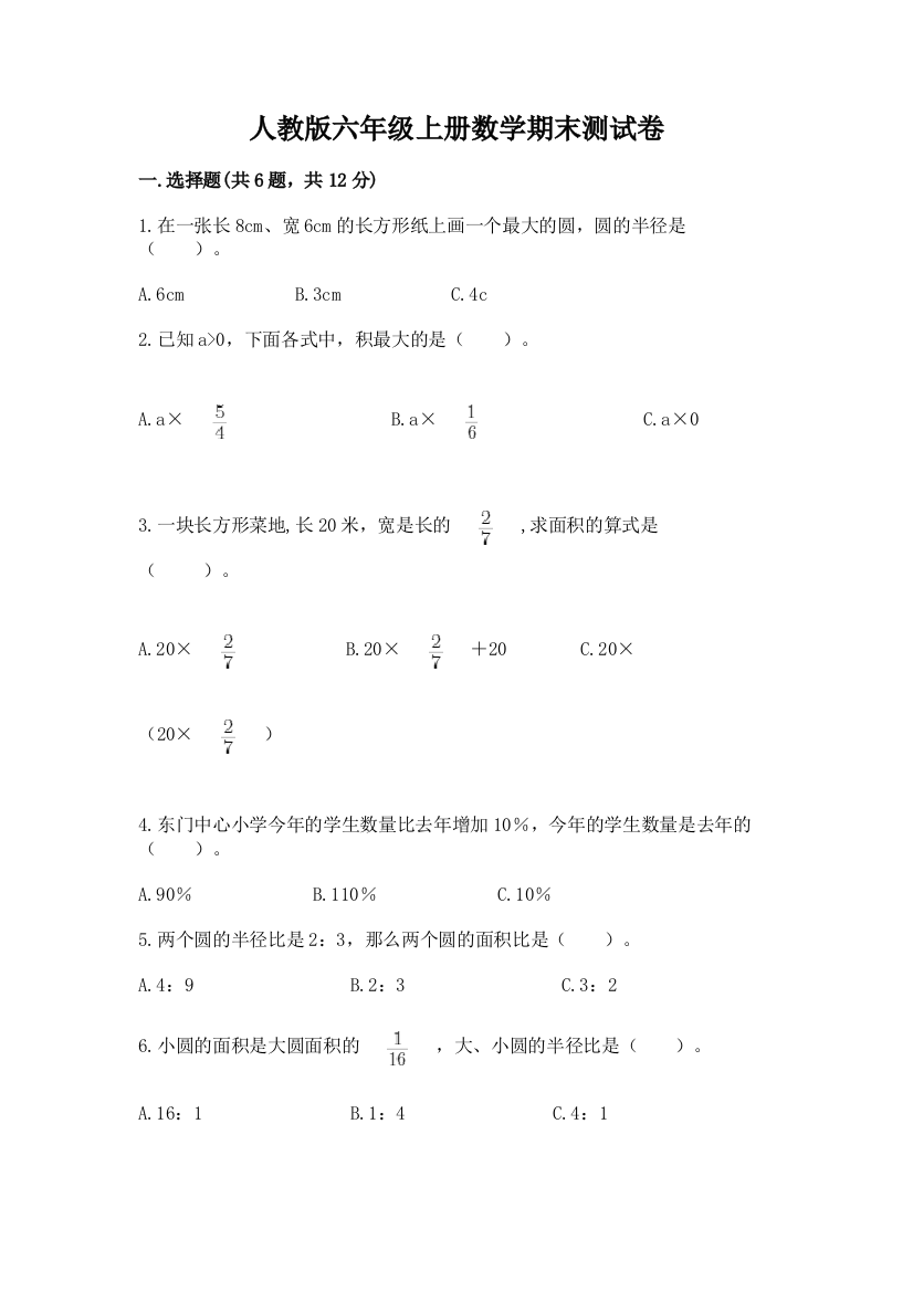 人教版六年级上册数学期末测试卷(全优)word版