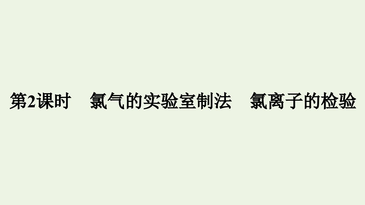 2021年新教材高中化学第二章海水中的重要元素__钠和氯第二节第2课时氯气的实验室制法氯离子的检验课件新人教版必修第一册