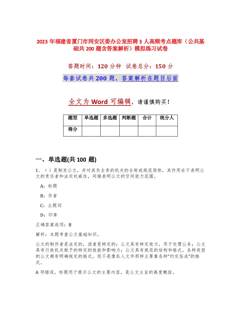 2023年福建省厦门市同安区委办公室招聘3人高频考点题库公共基础共200题含答案解析模拟练习试卷