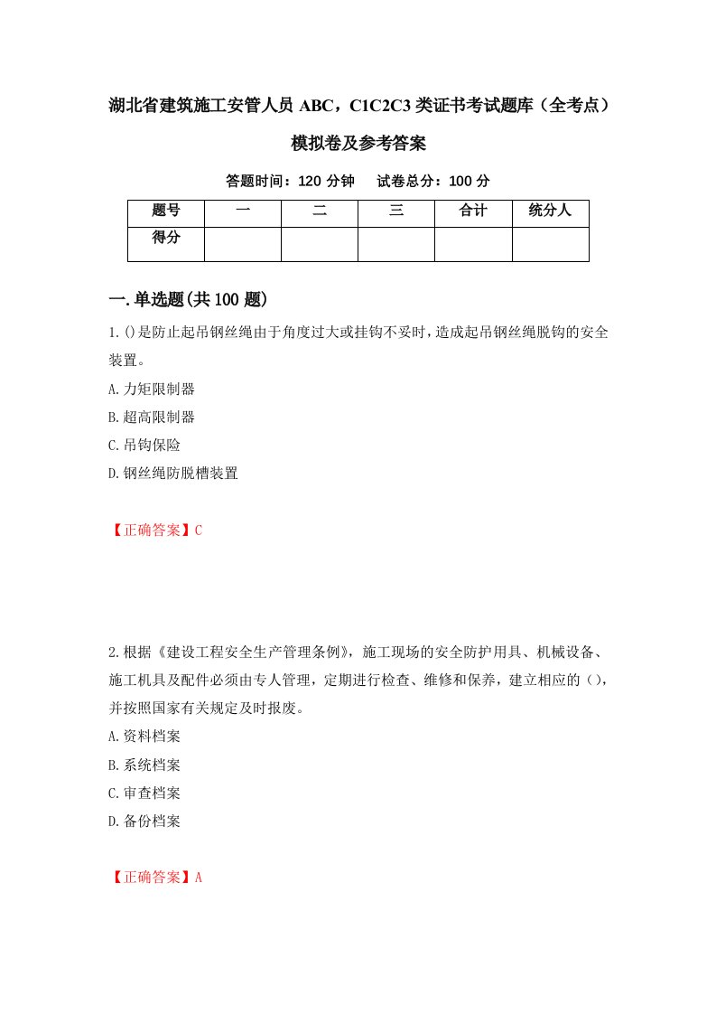 湖北省建筑施工安管人员ABCC1C2C3类证书考试题库全考点模拟卷及参考答案4