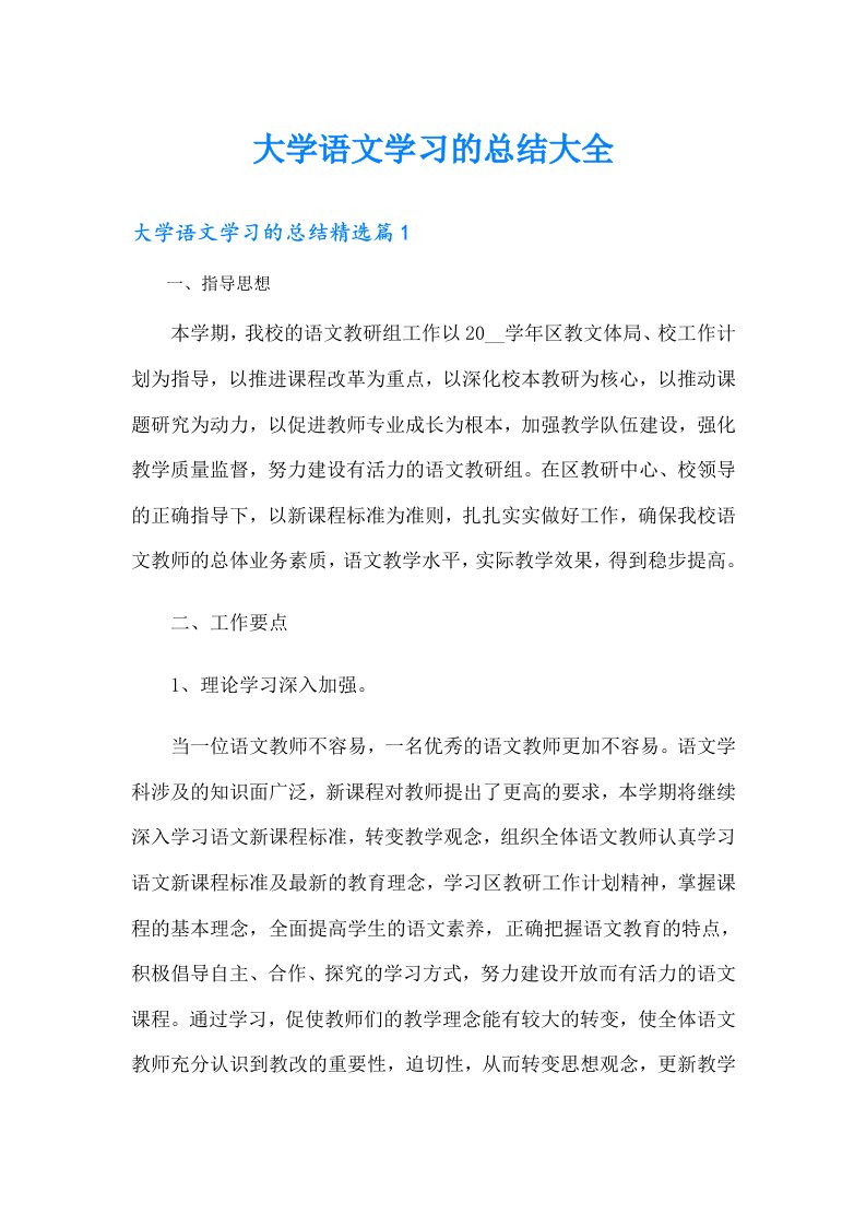 大学语文学习的总结大全