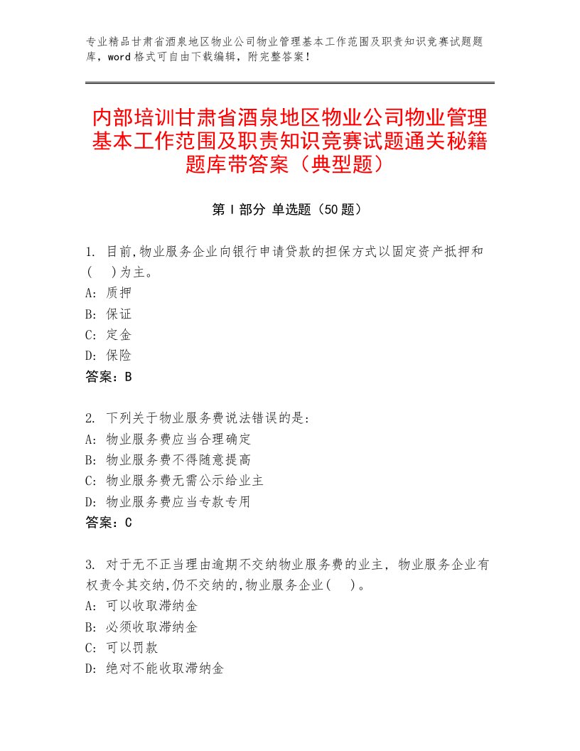 内部培训甘肃省酒泉地区物业公司物业管理基本工作范围及职责知识竞赛试题通关秘籍题库带答案（典型题）