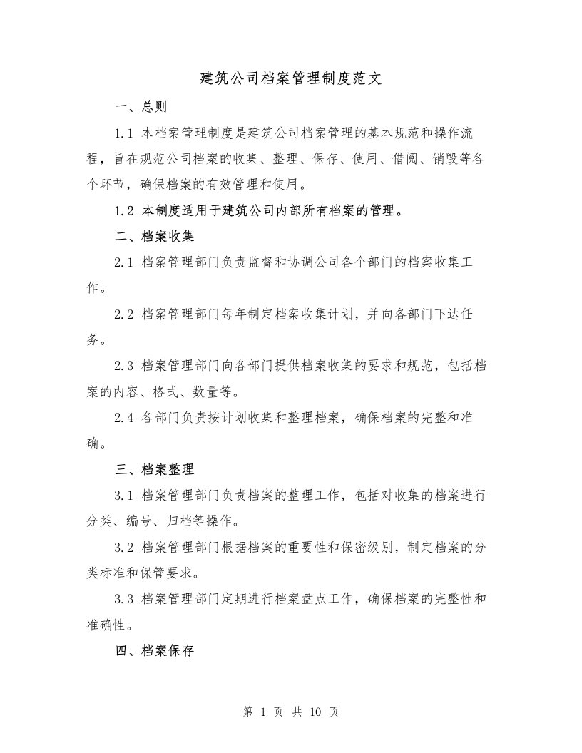 建筑公司档案管理制度范文（3篇）