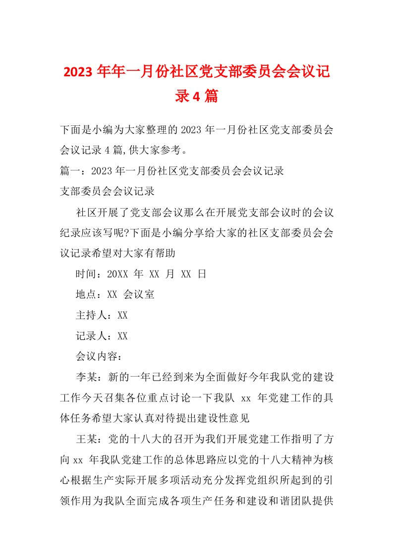 2023年年一月份社区党支部委员会会议记录4篇