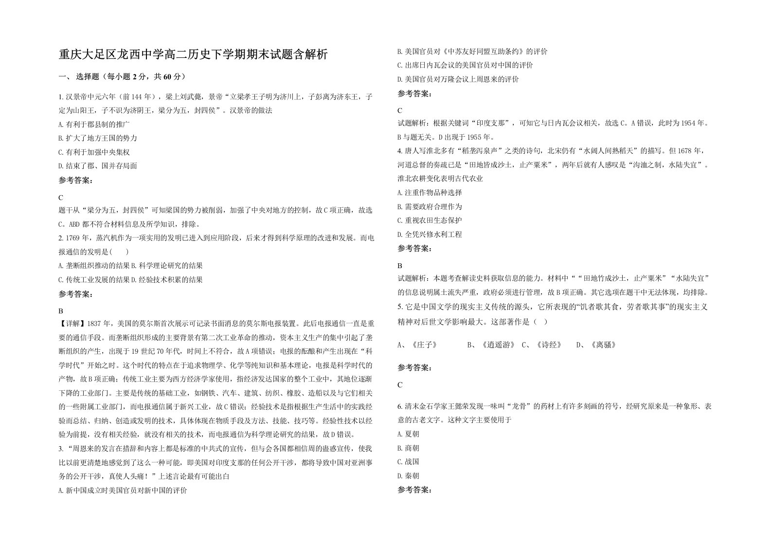 重庆大足区龙西中学高二历史下学期期末试题含解析