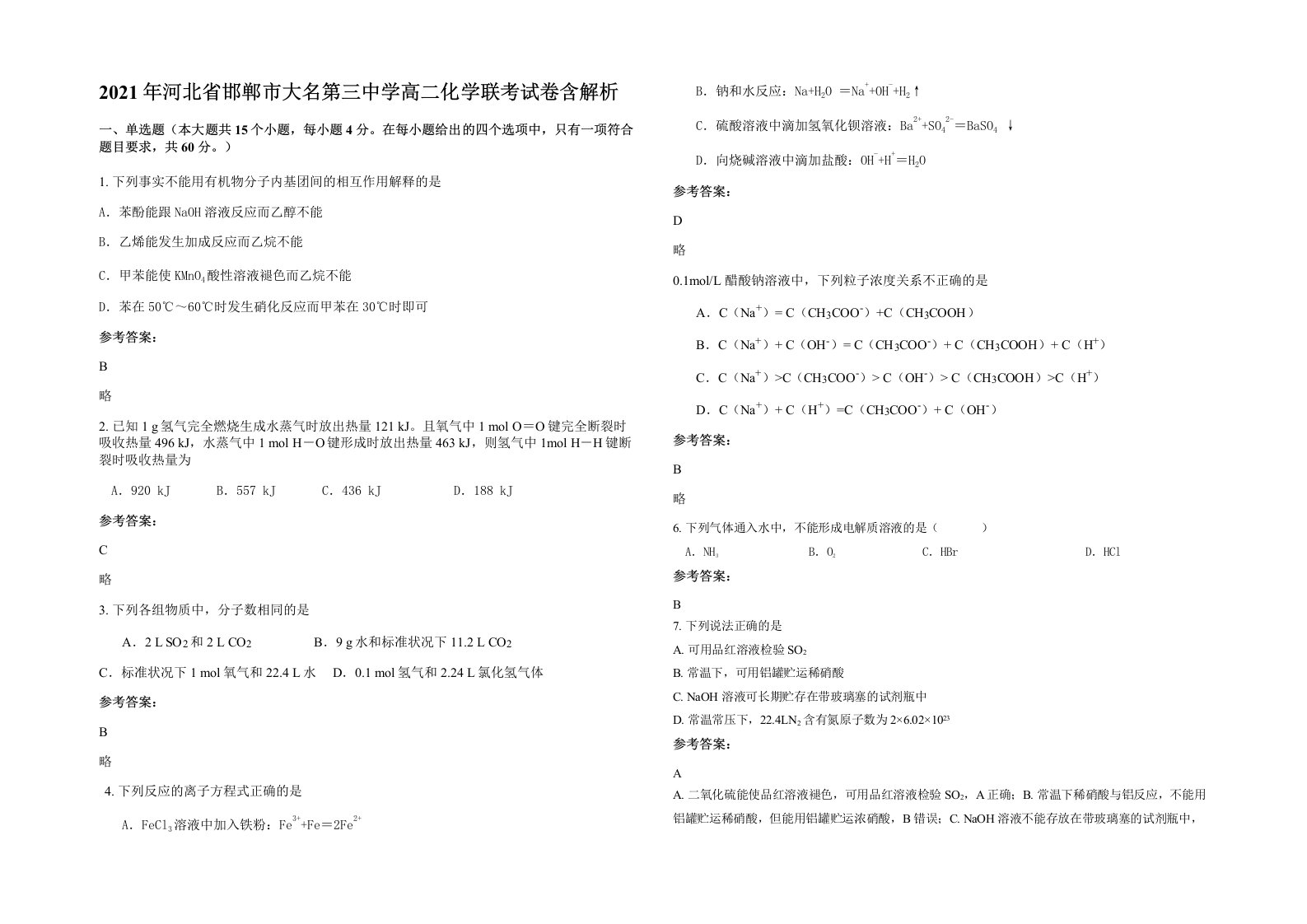 2021年河北省邯郸市大名第三中学高二化学联考试卷含解析