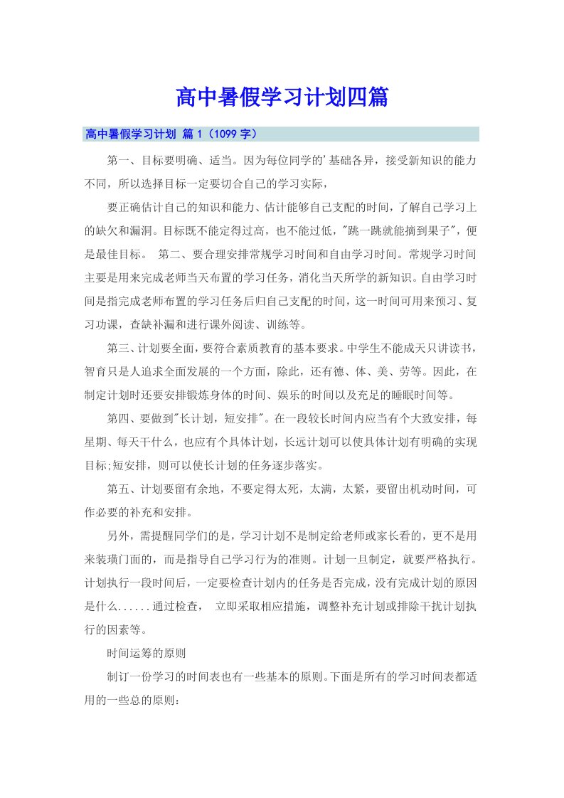 高中暑假学习计划四篇