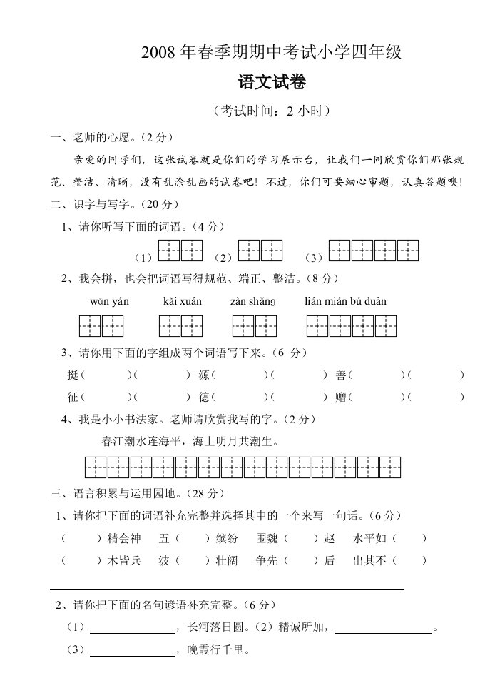 2008春季期期中考试小学四年级