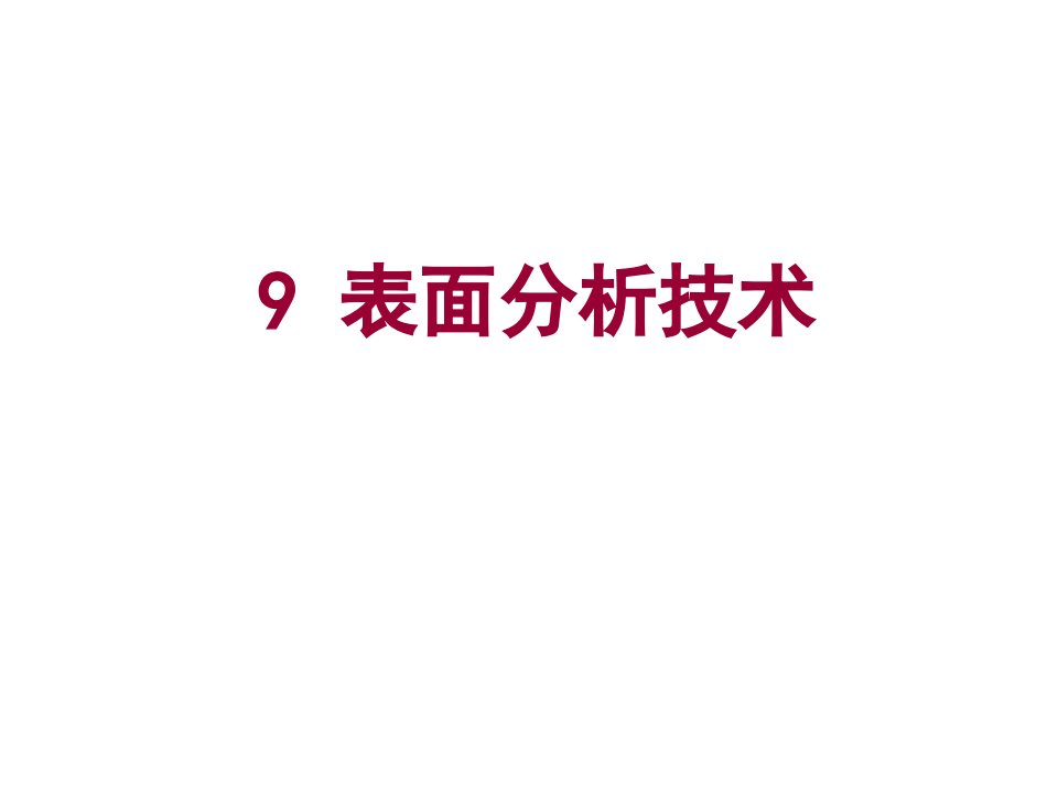 表格模板-9表面分析技术