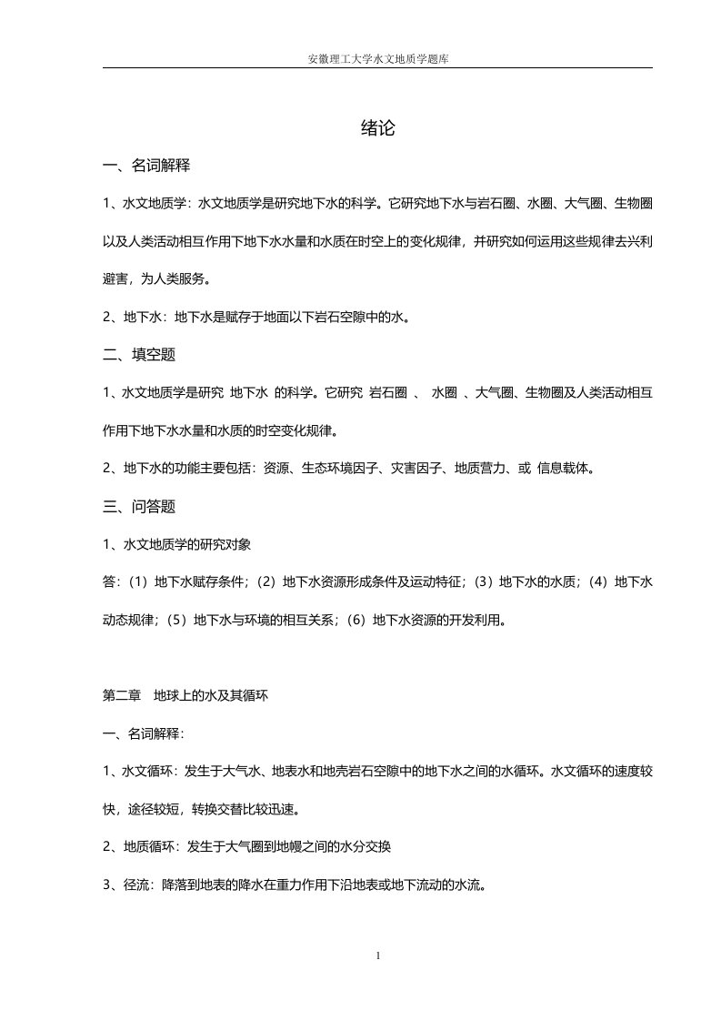 水文地质学基础习题完善版