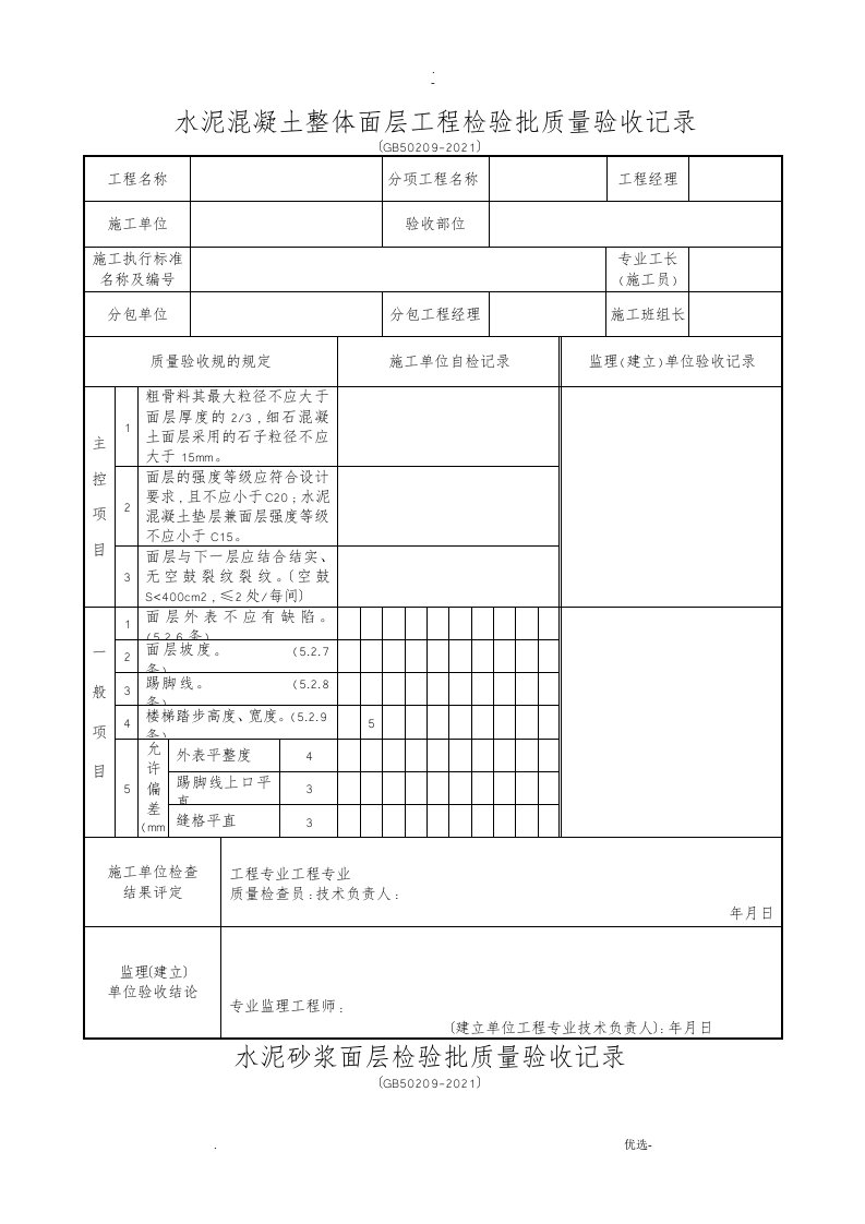 装饰装修检验批质量验收记录表格汇总