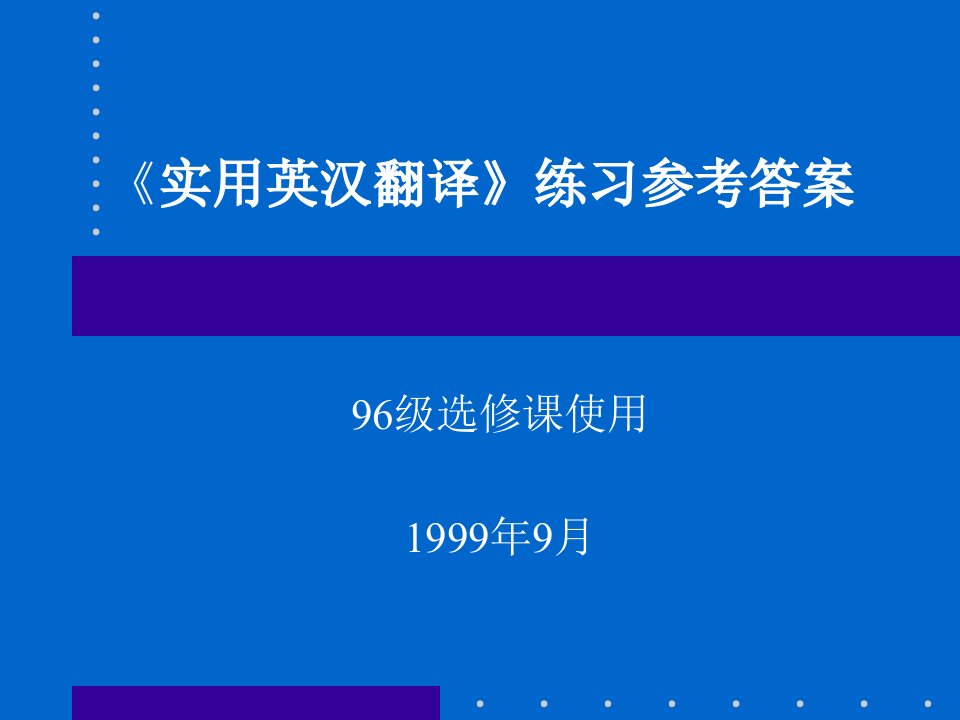 实用英汉翻译练习参考答案