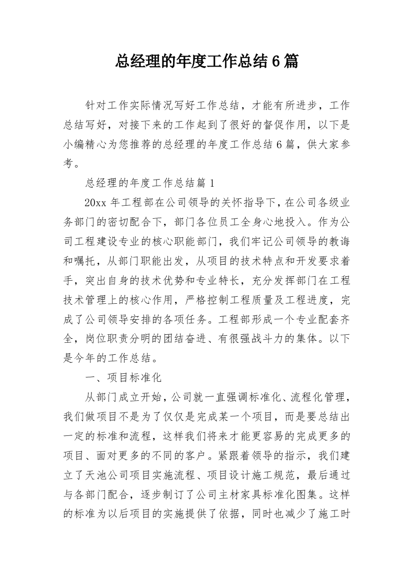 总经理的年度工作总结6篇