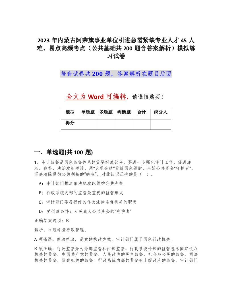 2023年内蒙古阿荣旗事业单位引进急需紧缺专业人才45人难易点高频考点公共基础共200题含答案解析模拟练习试卷