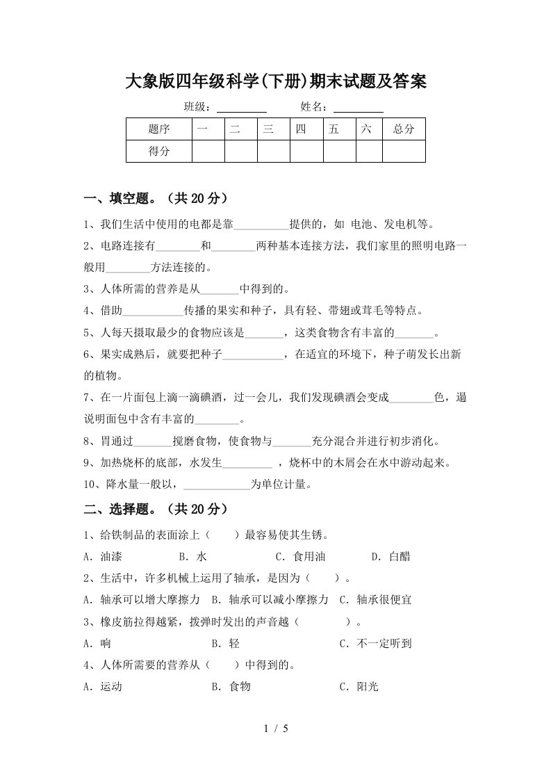 大象版四年级科学下册期末试题及答案