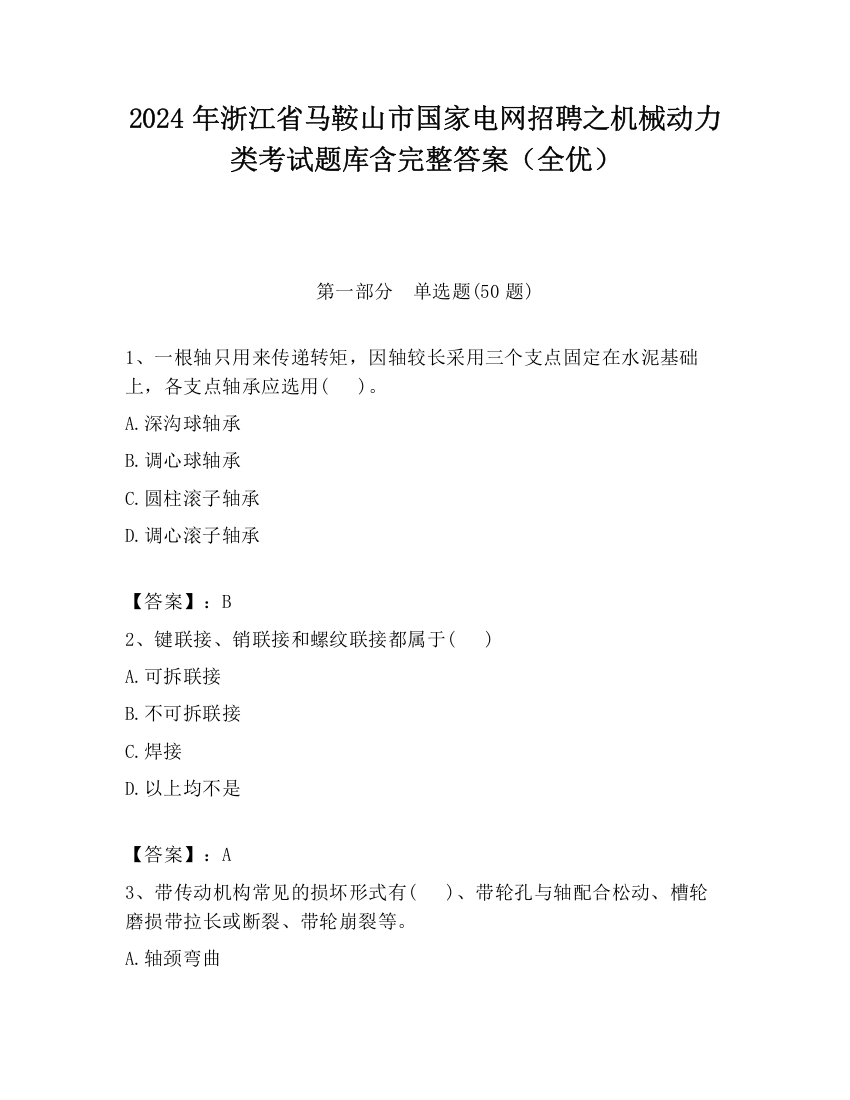 2024年浙江省马鞍山市国家电网招聘之机械动力类考试题库含完整答案（全优）