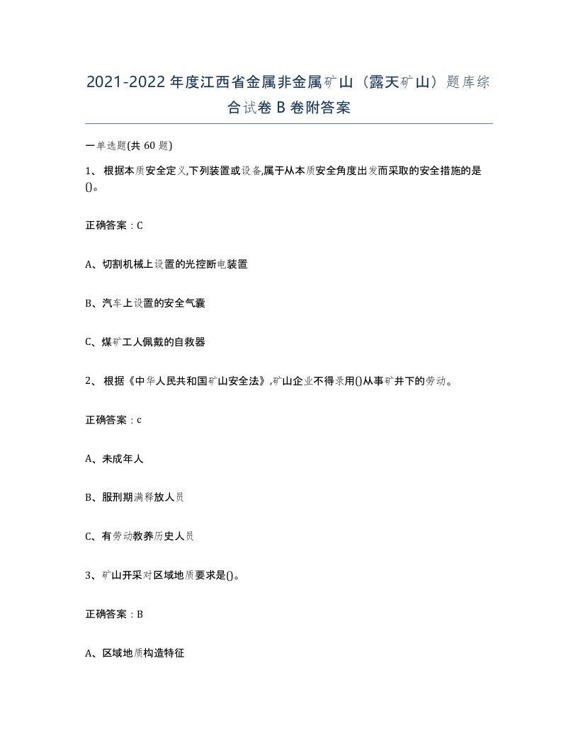 2021-2022年度江西省金属非金属矿山露天矿山题库综合试卷B卷附答案