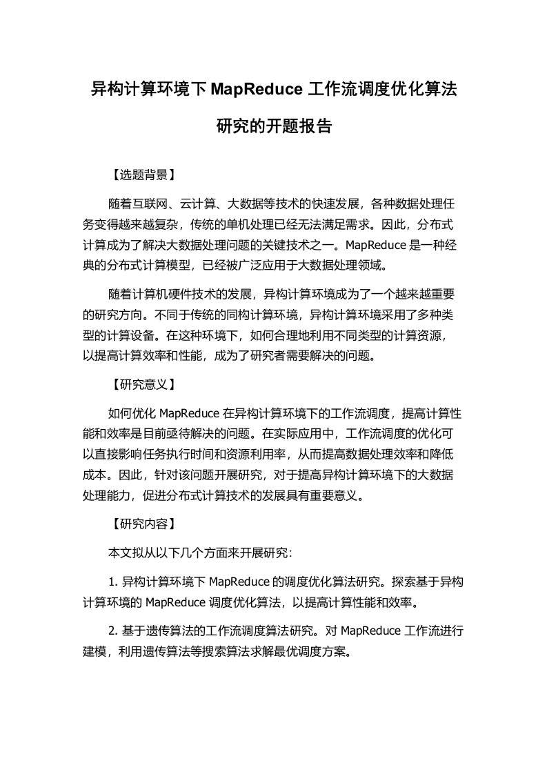 异构计算环境下MapReduce工作流调度优化算法研究的开题报告