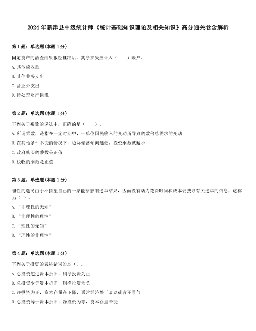 2024年新津县中级统计师《统计基础知识理论及相关知识》高分通关卷含解析