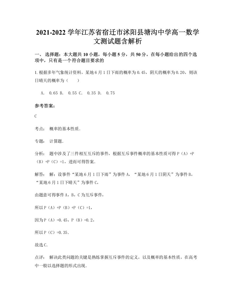 2021-2022学年江苏省宿迁市沭阳县塘沟中学高一数学文测试题含解析