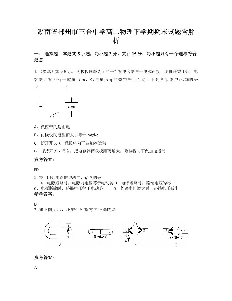 湖南省郴州市三合中学高二物理下学期期末试题含解析