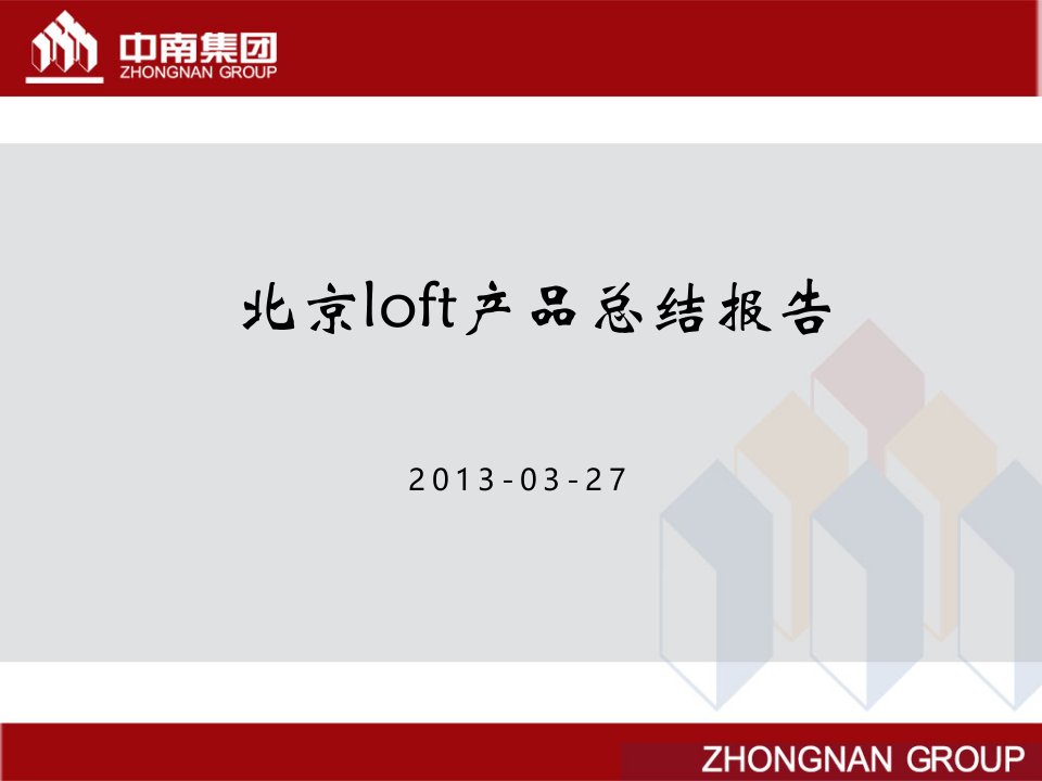 中南集北京loft项目研究分析报告55页