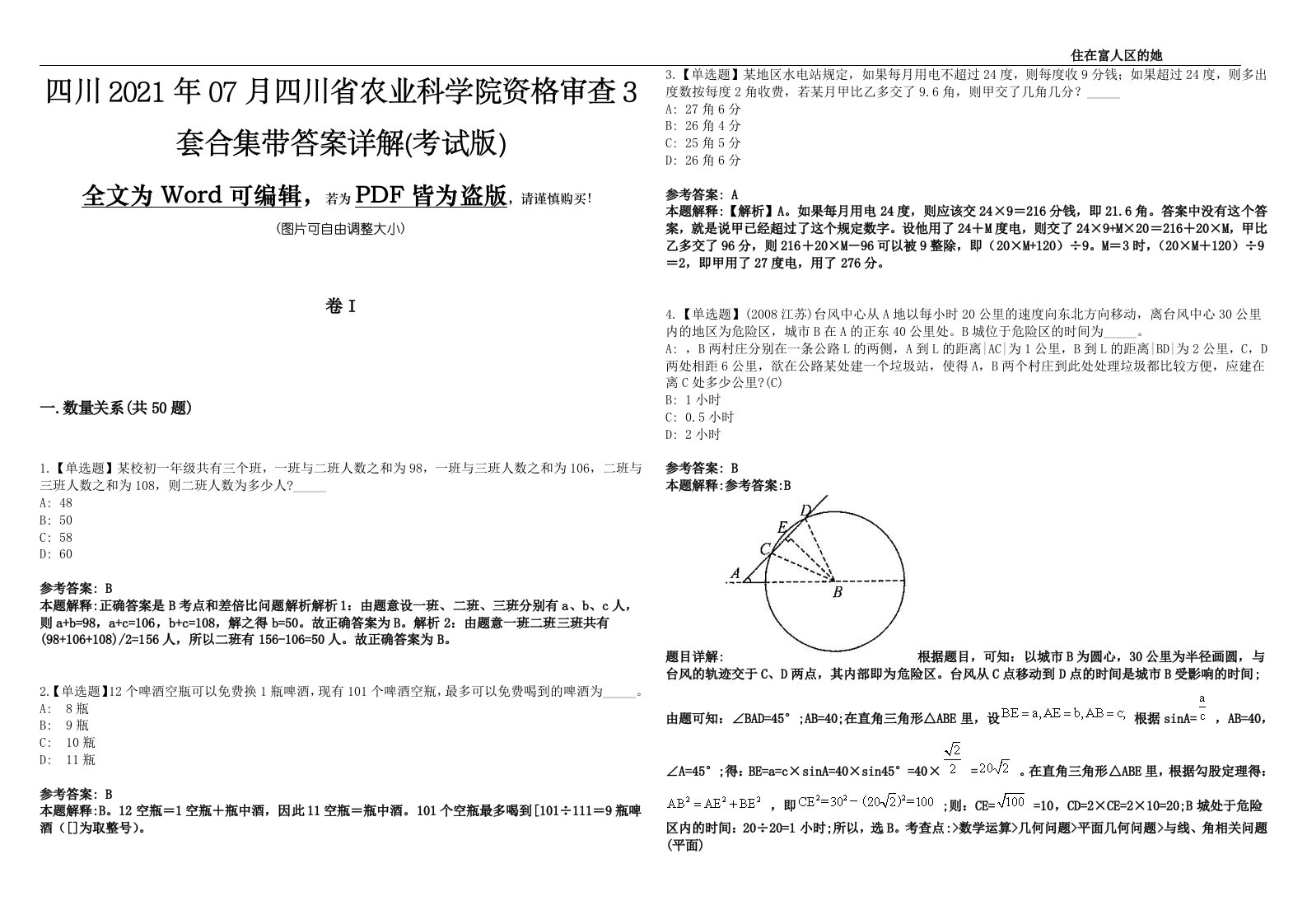 四川2021年07月四川省农业科学院资格审查3套合集带答案详解(考试版)