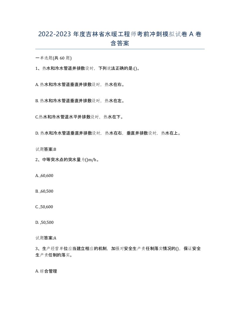 20222023年度吉林省水暖工程师考前冲刺模拟试卷A卷含答案