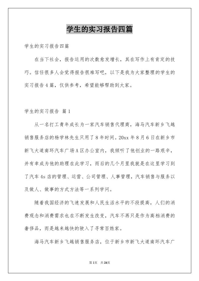 学生的实习报告四篇例文0