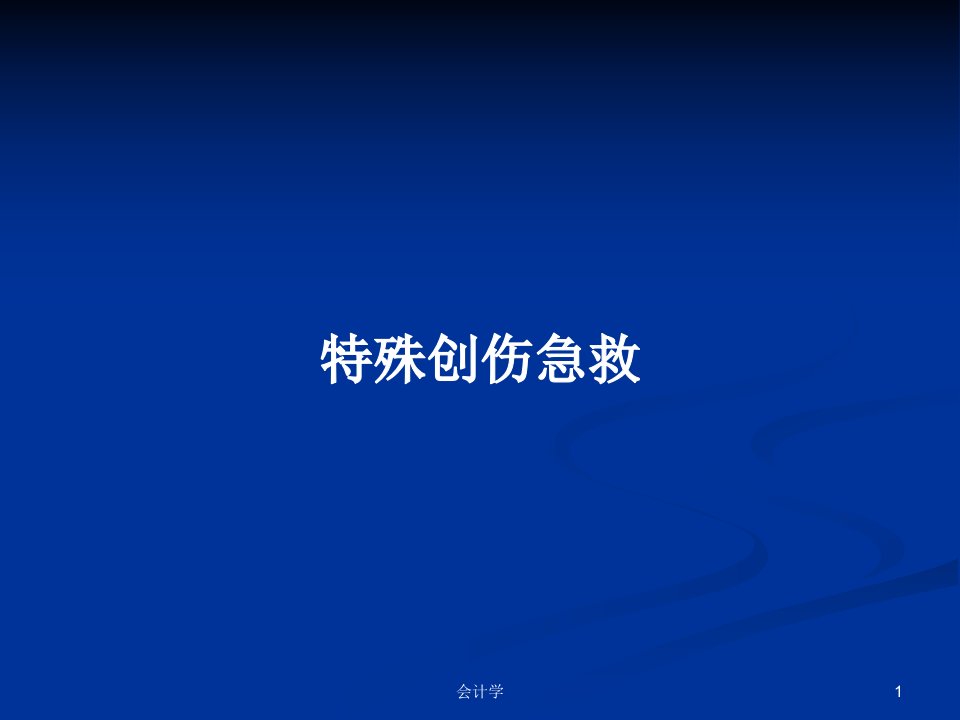 特殊创伤急救PPT学习教案