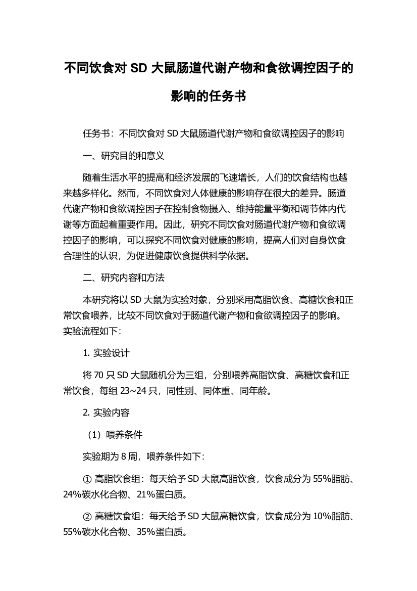 不同饮食对SD大鼠肠道代谢产物和食欲调控因子的影响的任务书