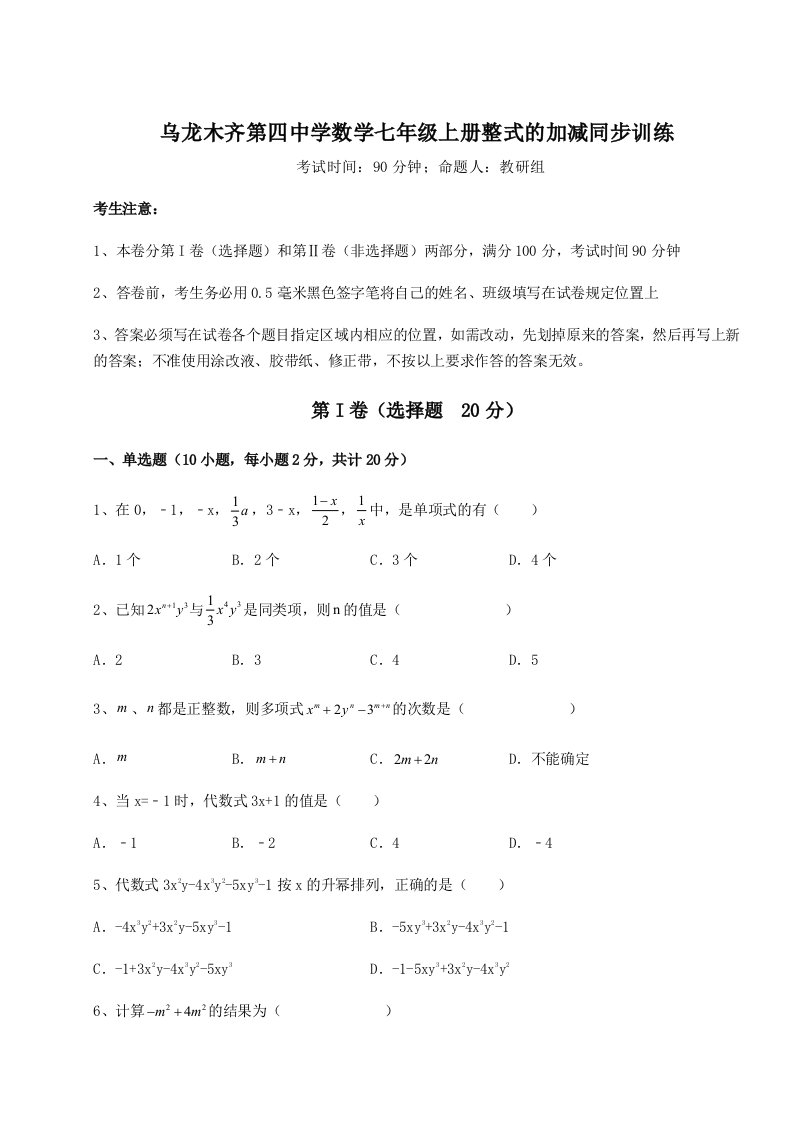 第三次月考滚动检测卷-乌龙木齐第四中学数学七年级上册整式的加减同步训练试卷（附答案详解）