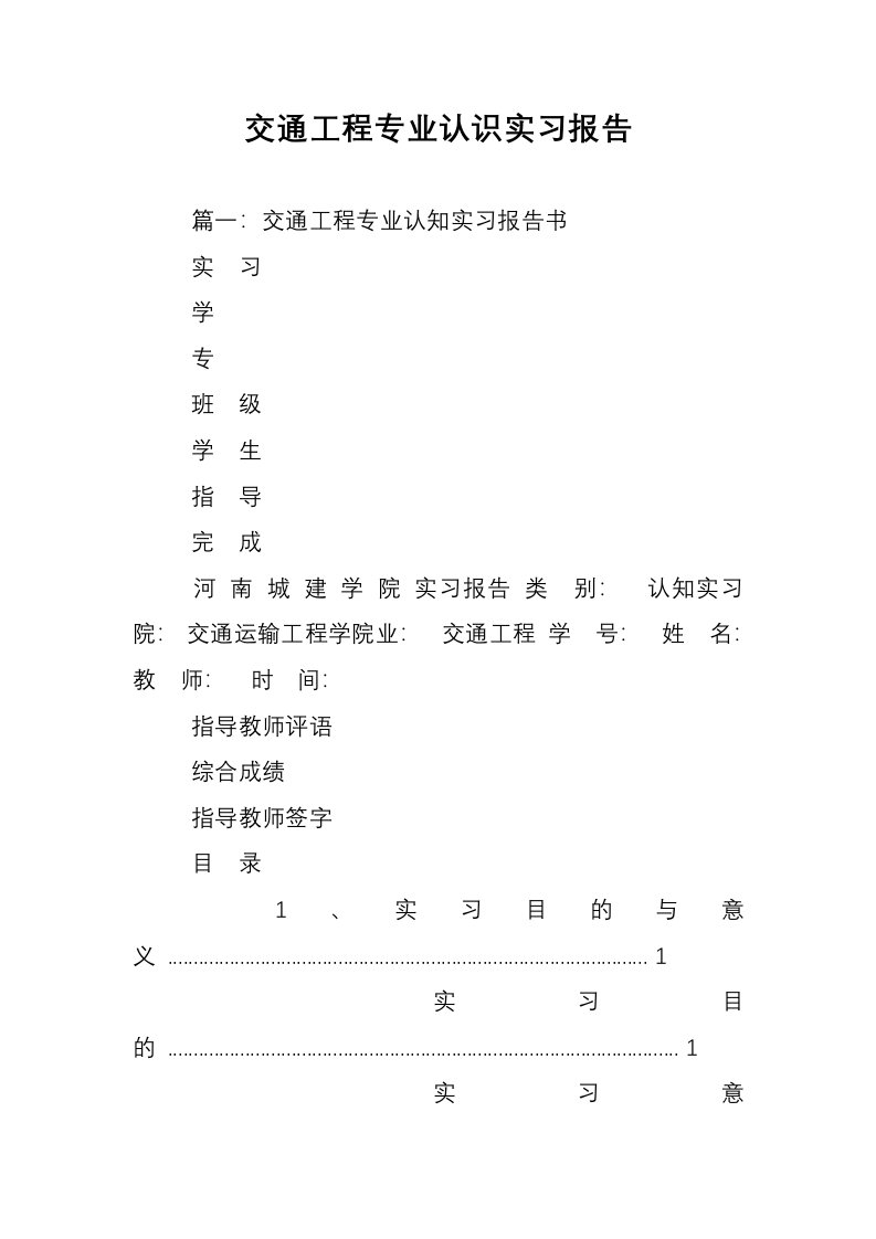 交通工程专业认识实习报告