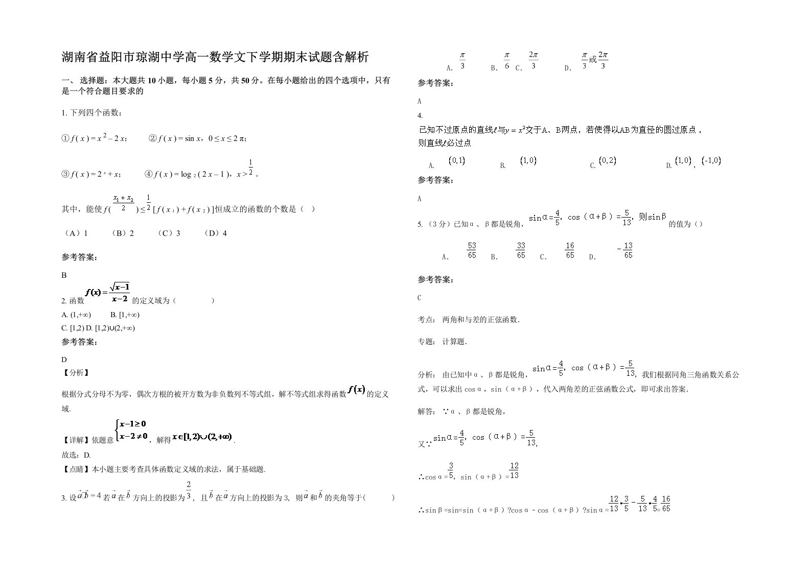 湖南省益阳市琼湖中学高一数学文下学期期末试题含解析