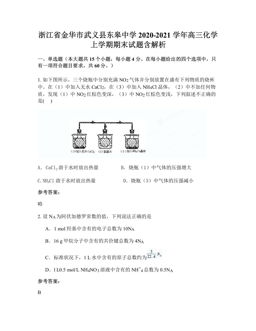 浙江省金华市武义县东皋中学2020-2021学年高三化学上学期期末试题含解析