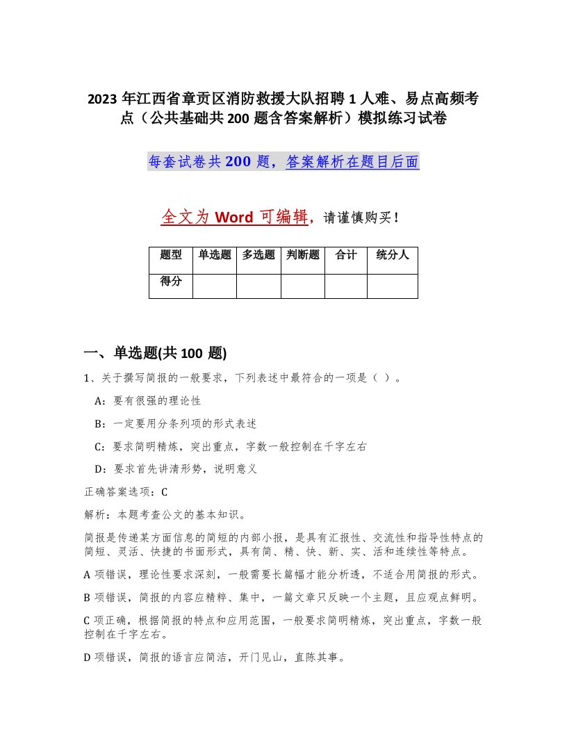 2023年江西省章贡区消防救援大队招聘1人难易点高频考点公共基础共200题含答案解析模拟练习试卷