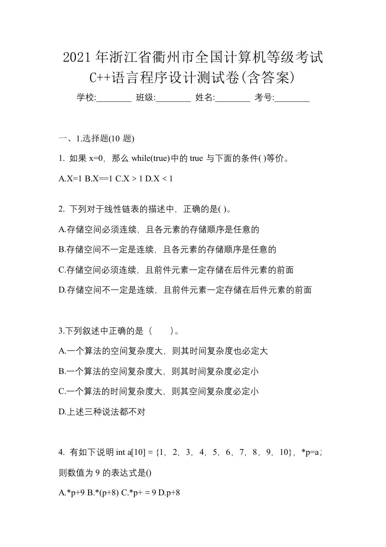 2021年浙江省衢州市全国计算机等级考试C语言程序设计测试卷含答案