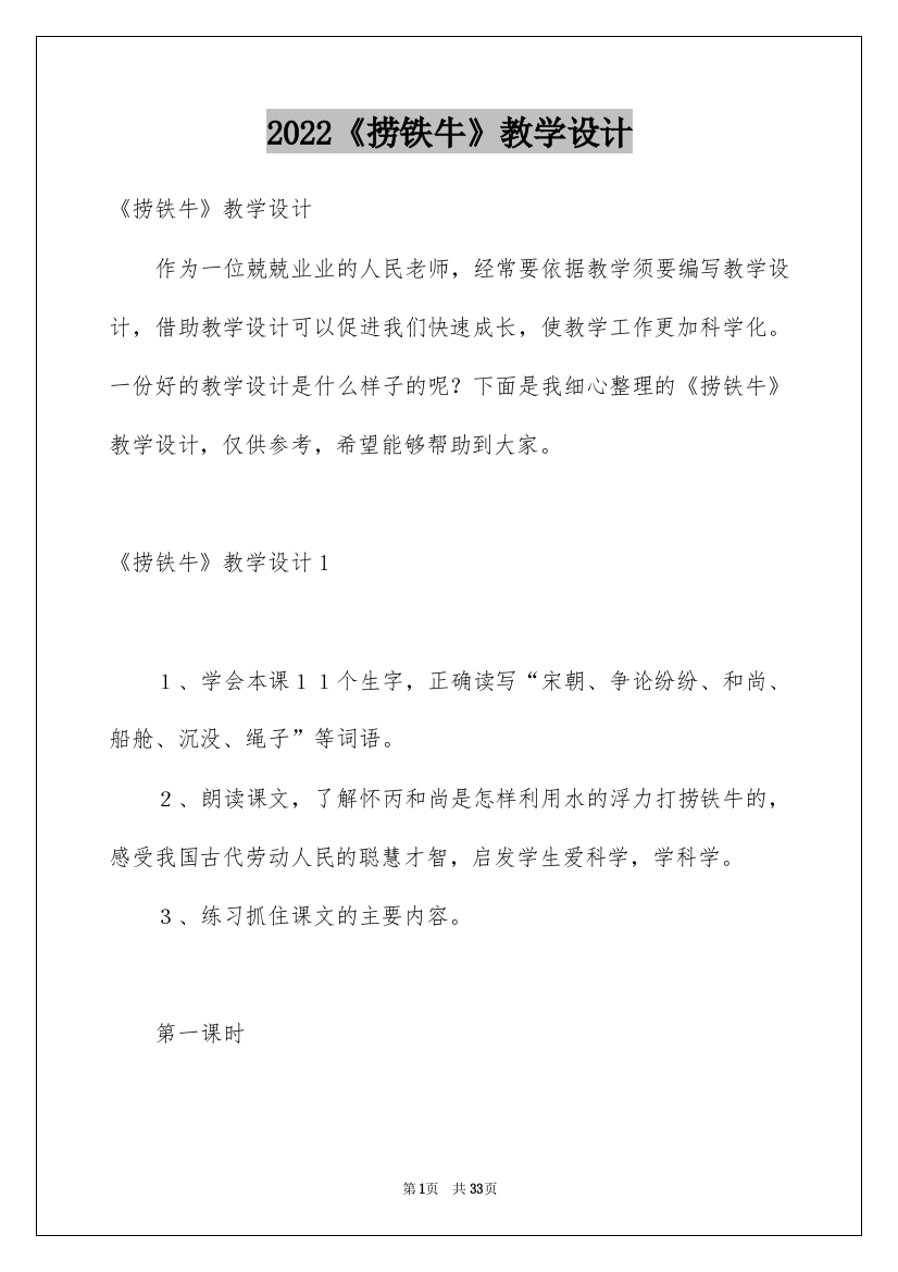 2022《捞铁牛》教学设计