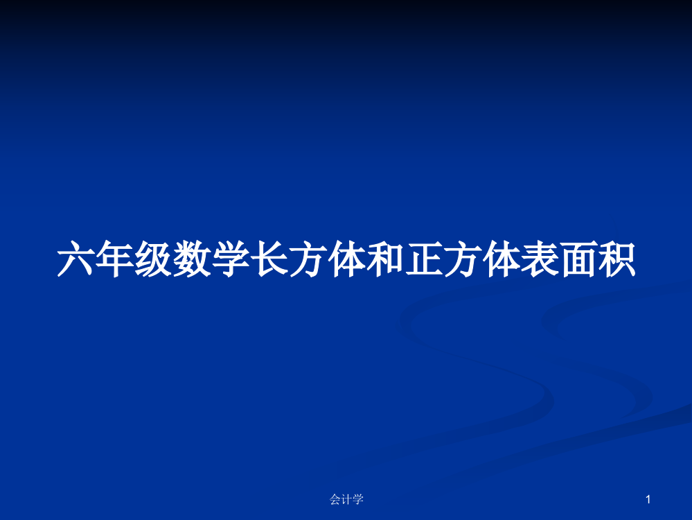 六年级数学长方体和正方体表面积课件教案